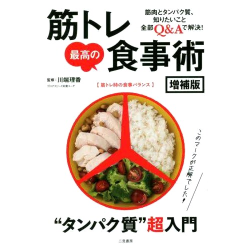 预订 筋トレ*の食事術 筋肉のための“タンパク質”超入門 増補版 肌肉训练的*饮食：增肌“蛋白质”超级入门 展开版: 97845
