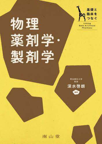 [预订]物理薬剤学・製剤学 基礎と臨床をつなぐ 9784525778514