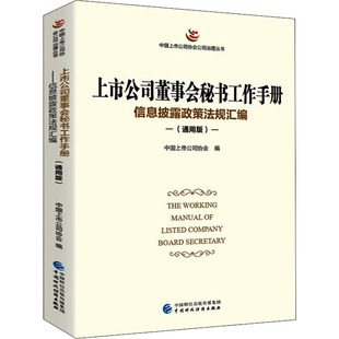 上市公司董事会秘书工作手册 信息披露政策法规汇编(通用版 9787522312347