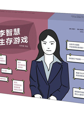 李智慧生存游戏  9787521715781