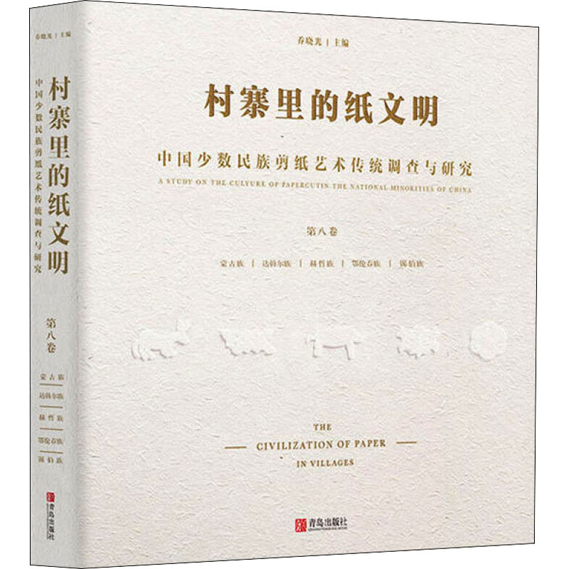 村寨里的纸文明 中国少数民族剪纸艺术传统调查与研究 第8 9787555270010