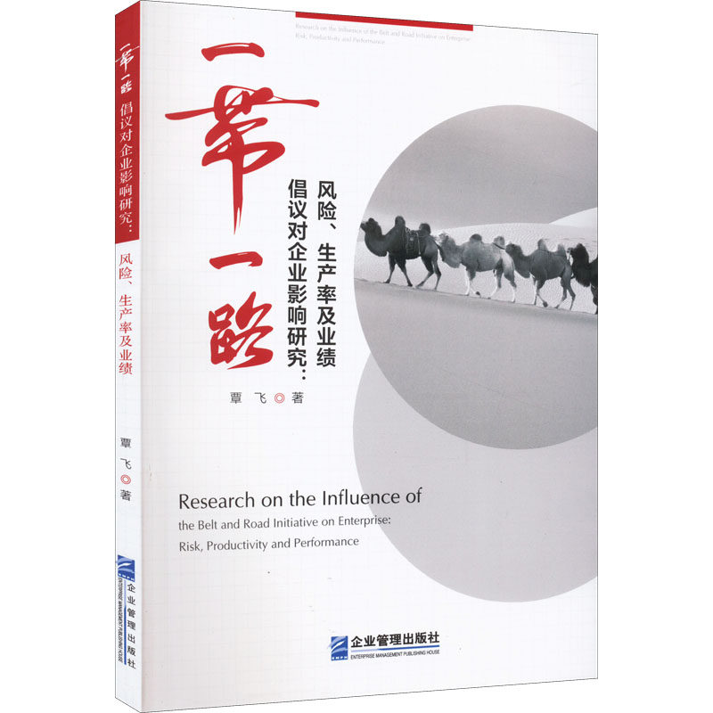 一带一路倡议对企业影响研究:风险、生产率及业绩  9787516425039