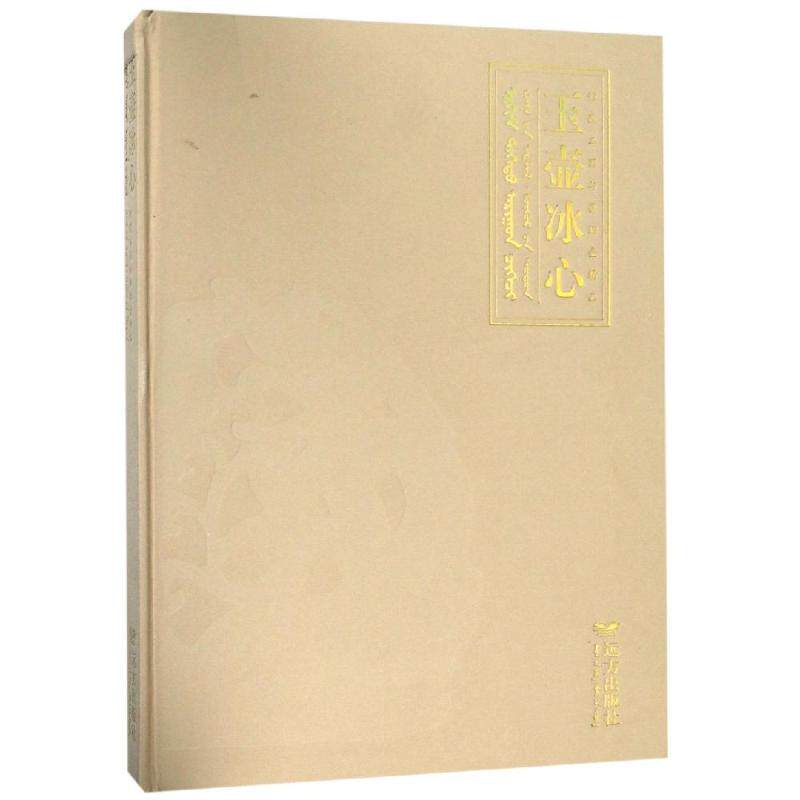 玉壶冰心/馆藏玉器与鼻烟壶精品  9787555510994