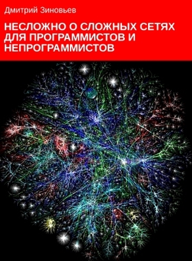 预订 Complex networks for programmers and non-programmers: 9781008913356