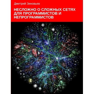 预订 Complex networks for programmers and non-programmers: 9781008913356