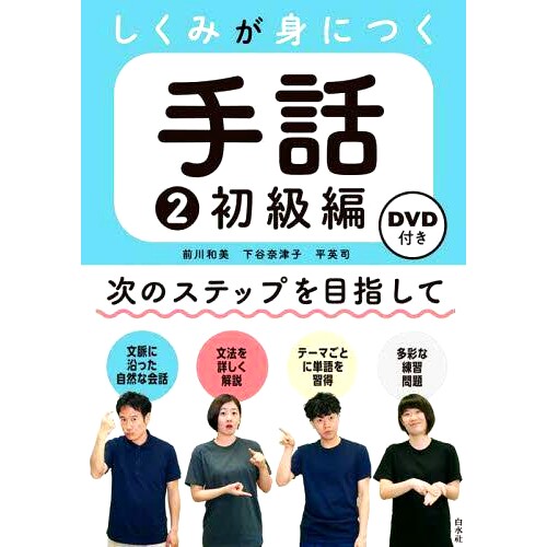 预订 しくみが身につく手話 2 手语学习系统2: 9784560089552