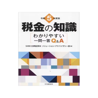 [预订]税金の知識 わかりやすい一問一答Q&A 令和5年度版 9784502473319