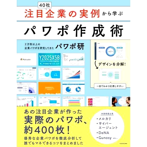 预订 注目企業の実例から学ぶパワポ作成術 从*公司的例子中学习的PowerPoint制作技巧: 9784046060471