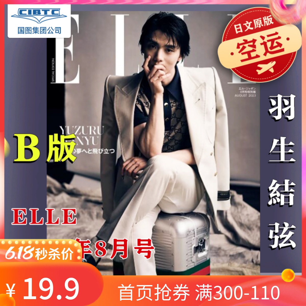 现货包邮羽生结弦 ELLE Japan 2023年8月号 A/B版 2023年8月号潮流时尚杂志不含特典明信片-封面