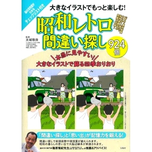脳 活性度がわかるチェックリスト付き 享受更大 预订 924 昭和レトロ間違い探し924個 插图 昭 大きなイラストでもっと楽しむ