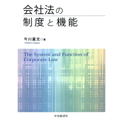 预订 会社法の制度と機能 公司法体系及功能: 9784502424816