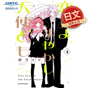 预售 日文原版 恋爱吧冒牌天使 4 恋せよまやかし天使ども 4