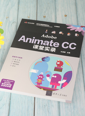 Adobe Animate CC课堂实录  9787302586807