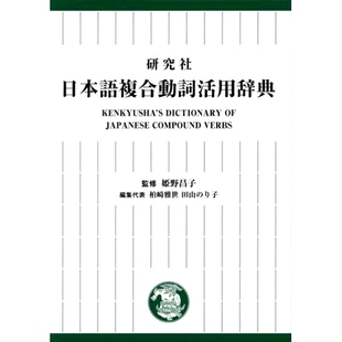 预订 研究社日本語複合動詞活用辞典 Kenkyusha 日语复合动词变形词典: 9784767450247