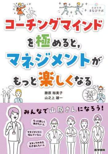 [预订]コーチングマインドを極めると,マネジメントがもっと楽しくなる 9784260052696