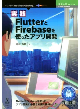 预订 実践FlutterとFirebaseを使ったアプリ開発 FlutterとFirebaseを使ったアプリ開発に必要な知識を獲得しよう! 使用 Flutter