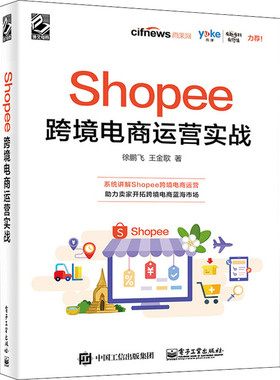 Shopee跨境电商运营实战  9787121387296