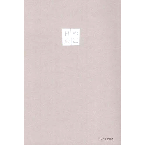 预订 松江日乗 古本屋差し入れ日記 松江日典*书店礼物日记: 9784864564359