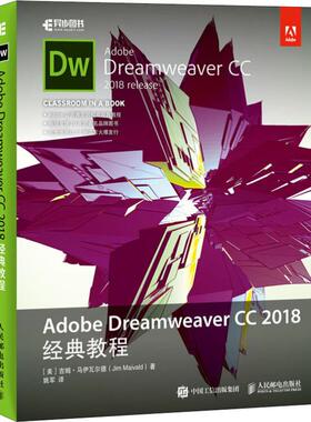 Adobe Dreamweaver CC 2018经典教程  9787115500588