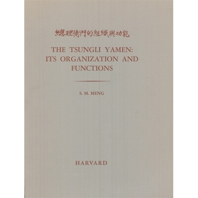 预订 The Tsungli Yamen: Its Organization and Functions: 9780674910959