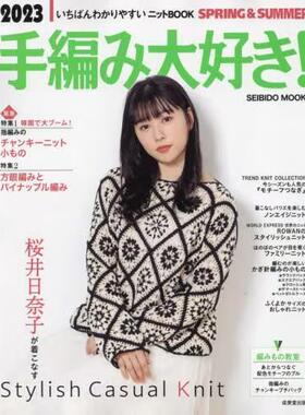 [预订]手編み大好き! いちばんわかりやすいニットBOOK 2023SPRING & SUMMER 9784415113456