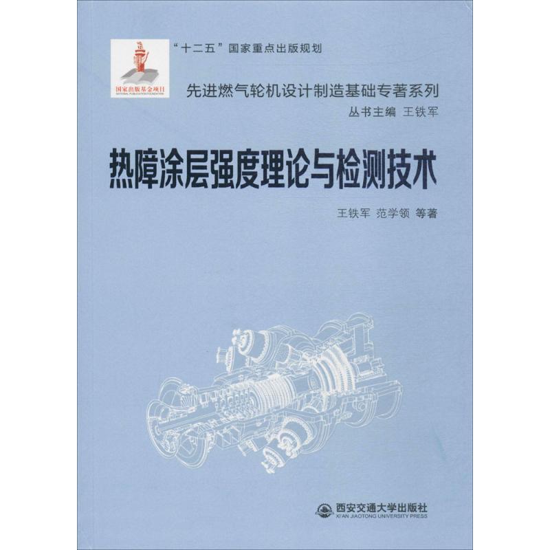 热障涂层强度理论与检测技术  9787560594729