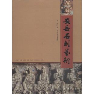 安岳石刻艺术 9787553110806