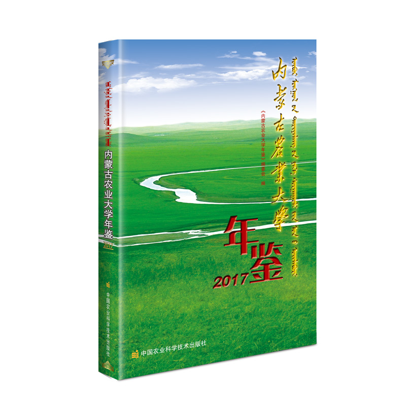 内蒙古农业大学年鉴(2017)  9787511647399