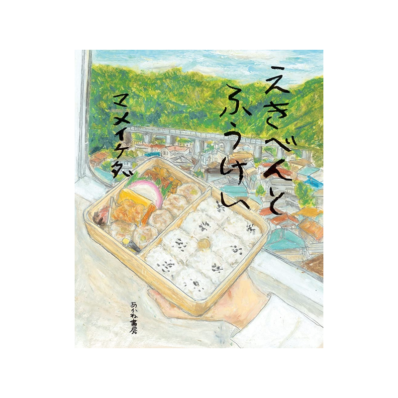 日文原版绘本车站便当