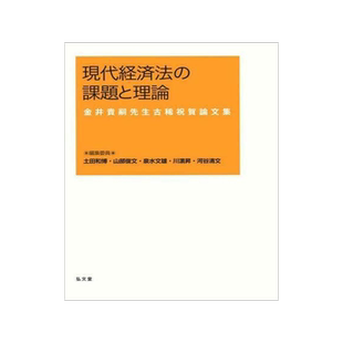 [预订]現代経済法の課題と理論 金井貴嗣先生古稀祝賀論文集 9784335358913