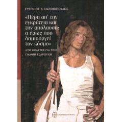 预订 Pera ap’ ten enkrateia kai ten apolause : ho eros pou demiourgei ton kosmo : dyo meletes gia ton Gianne Tsarouche: