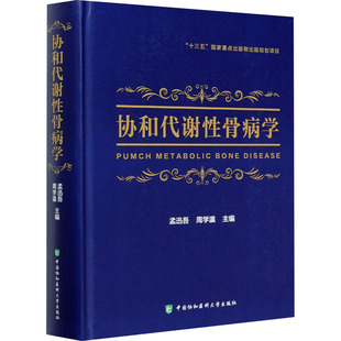 协和代谢性骨病学  9787567914803