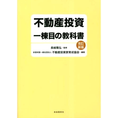 预订 不動産投資一棟目の教科書 改訂新版 房地产投资*期建筑教材修订新版: 9784426128746