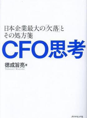 预订 CFO思考 日本企業*の「欠落」とその処方箋 9784478118047