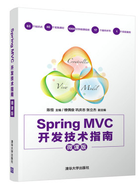 Spring MVC开发技术指南(微课版)  9787302555209