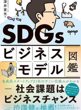 [预订]SDGsビジネスモデル図鑑 社会課題はビジネスチャンス 9784046061430