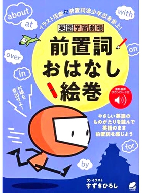 预订 英語学習劇場前置詞おはなし絵巻 イラスト活劇前置詞流少年忍者参上! 英语学习剧场介词故事画卷图鉴动作剧介词风格少年忍者