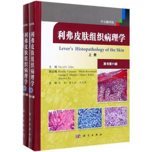 上下原书第11版 利弗皮肤组织病理学 中文翻译版 精 9787030632951