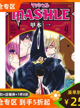 日文原版  肌肉魔法使9マッシュル―MASHLE― 9