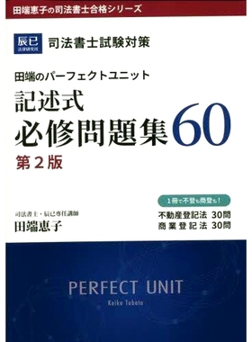 预订 田端のパーフェクトユニット記述式必修問題集60 司法書士試験対策 第2版 Tabata 的*单元书面必答题 60 司法书士考试准备