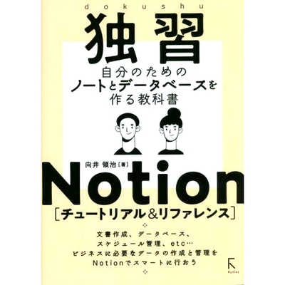 预订 独習Notion〈チュートリアル&リファレンス〉 自分のためのノートとデータベースを作る教科書 自学概念〈教程与参考〉 用于