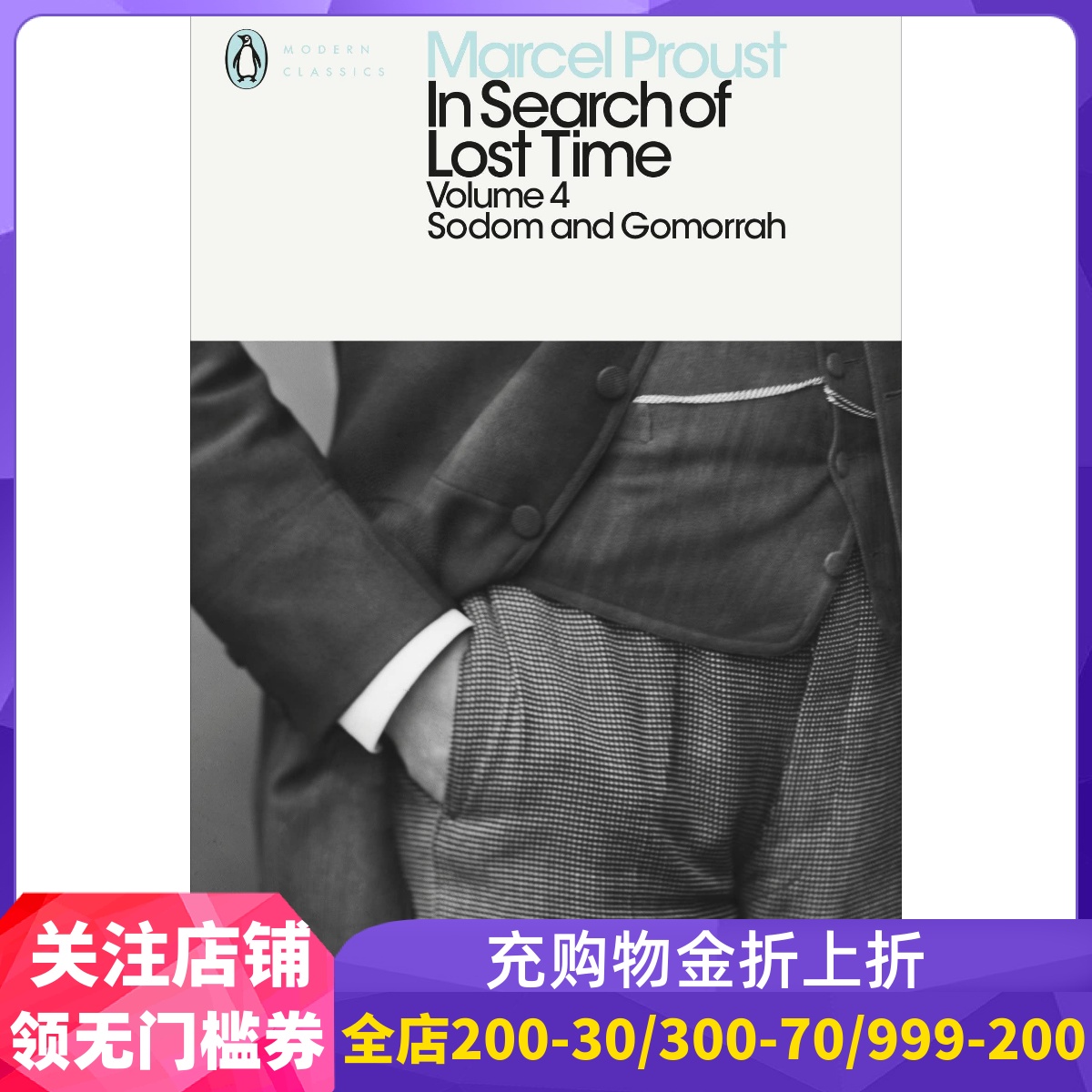 追忆似水年华卷四：索多姆和戈摩尔 普鲁斯特 企鹅经典 英文原版 In Search of Lost Time: Sodom and Gomorrah