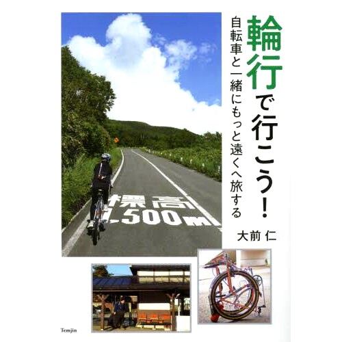 预订 輪行で行こう!: 自転車と一緒にもっと遠くへ旅する 我们去骑自行车吧！：骑着自行车走得更远: 9784635825337