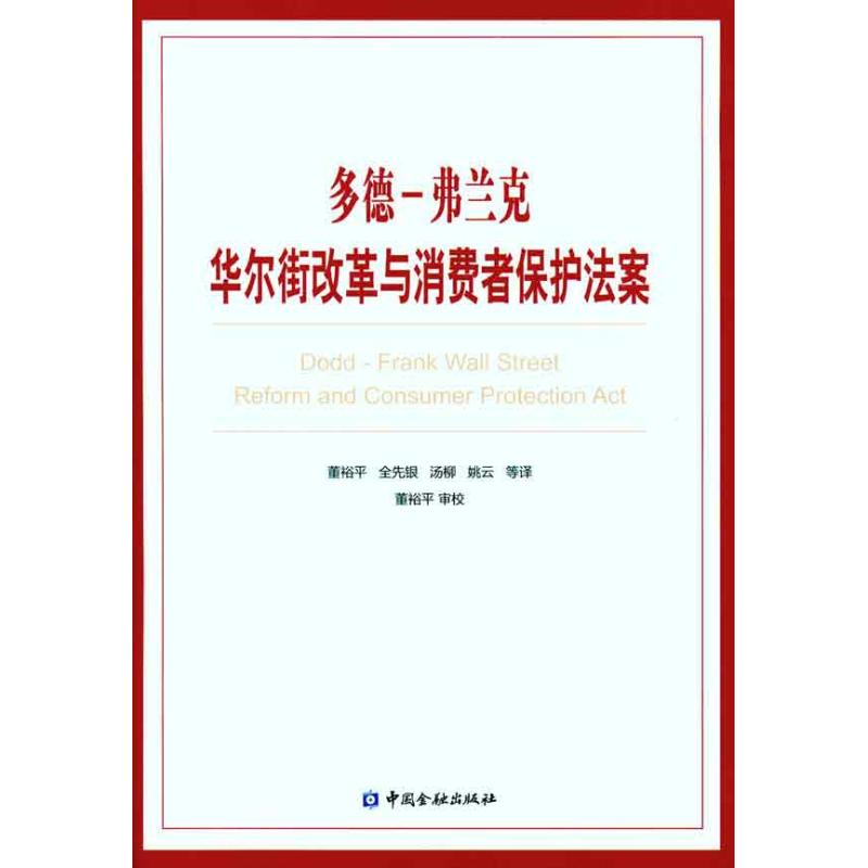 多德－弗兰克华尔街改革与消费者保护法案  9787504957443