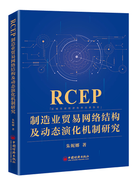 RCEP制造业贸易网络结构及动态演化机制研究  9787513671453