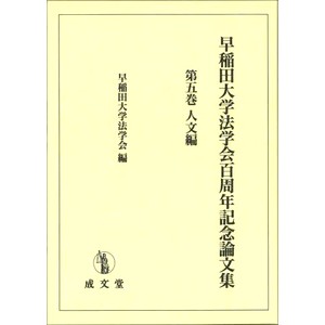 预订 早稲田大学法学会百周年記念論文集 第5巻 早稻田大学法学会成立100周年纪念论文集第5卷: 9784792371128