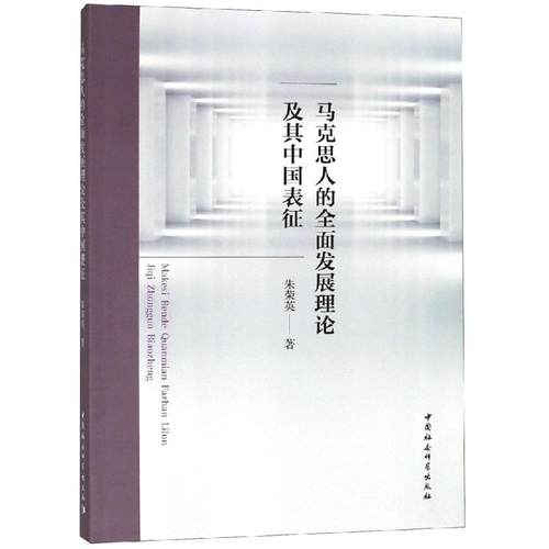 马克思人的全面发展理论及其中国表征  9787520335768