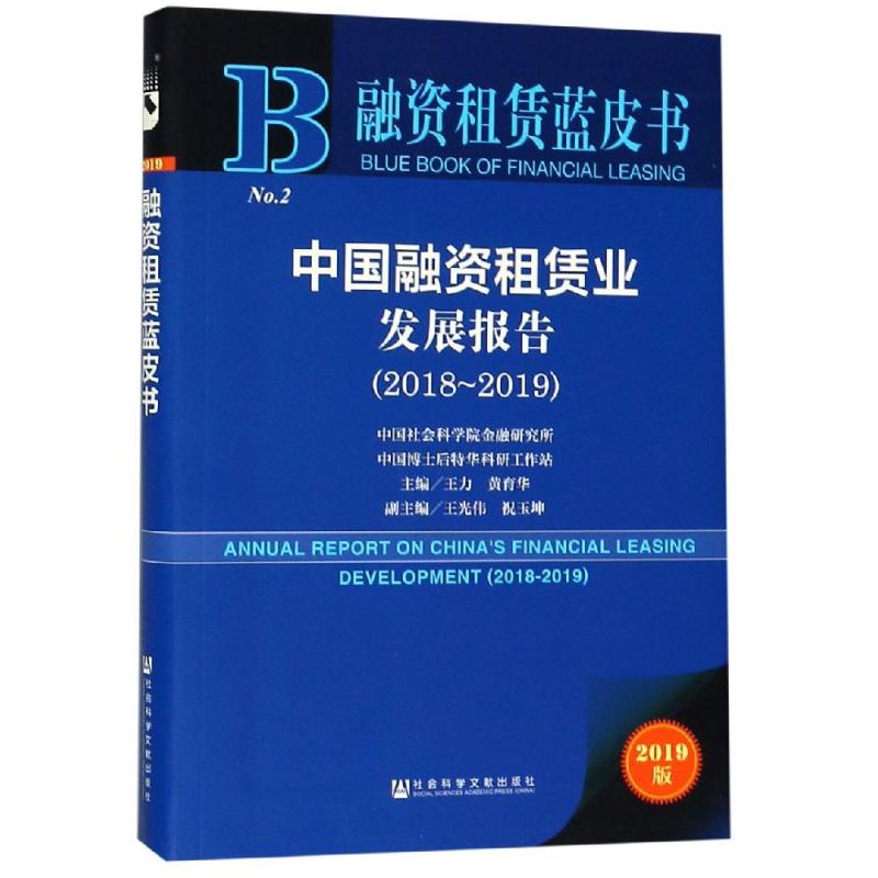 中国融资租赁业发展报告(2018-2019)  9787520144063