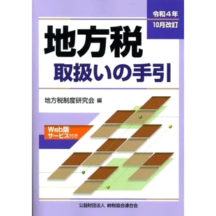 地方税取扱い 地方税办理指南 手引 2020年10月修订 9784433705121 令和4年10月改訂 预订