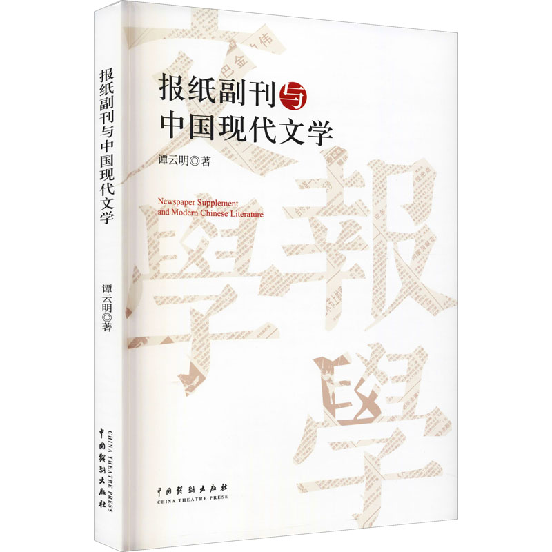 报纸副刊与中国现代文学  9787104051787